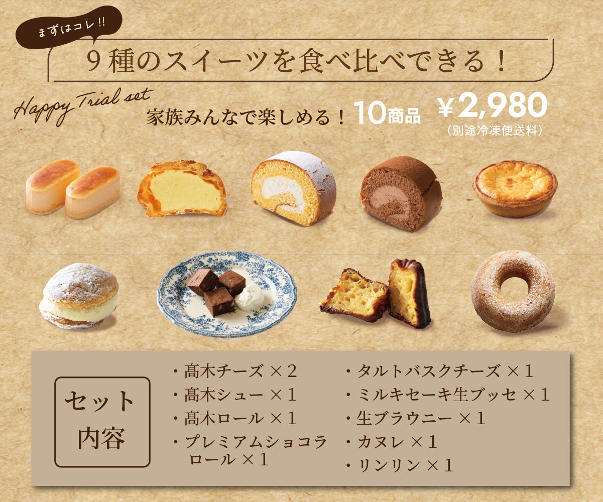 【EC限定】ハッピートライアルセット10個入り