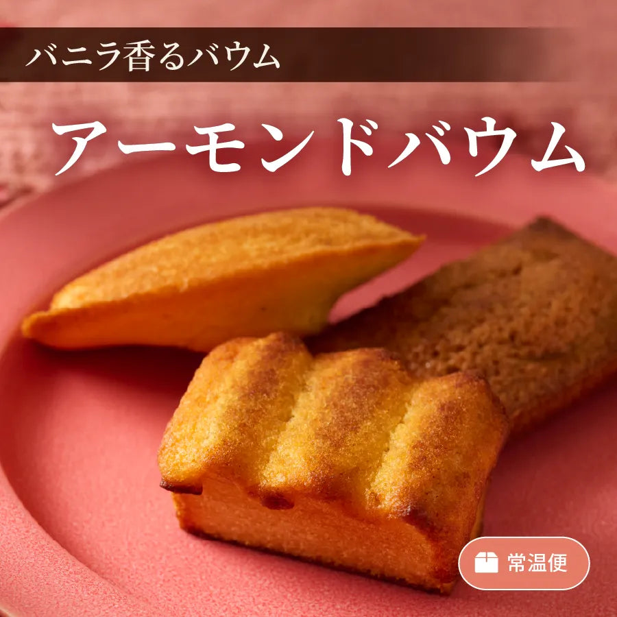 アーモンドバウム – 菓子工房アントレ（ENTREE）