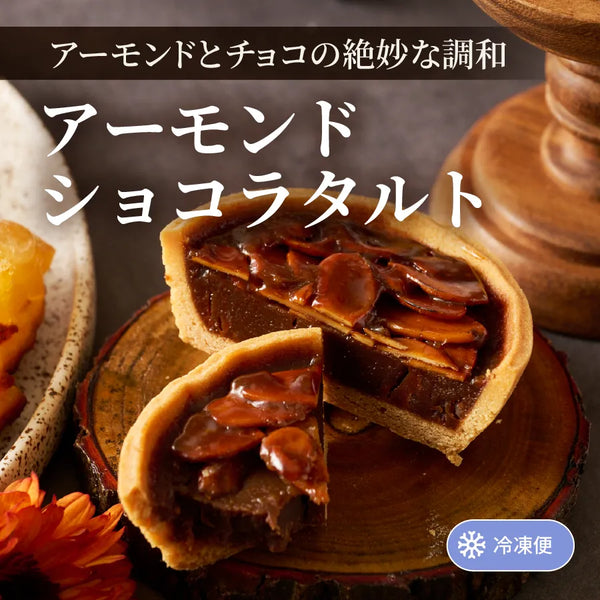 アーモンドショコラタルト
