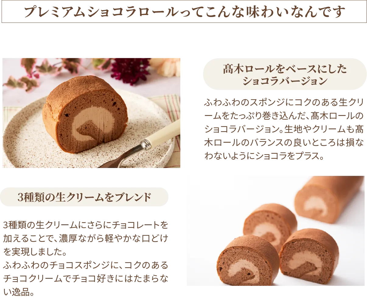 プレミアムショコラロール