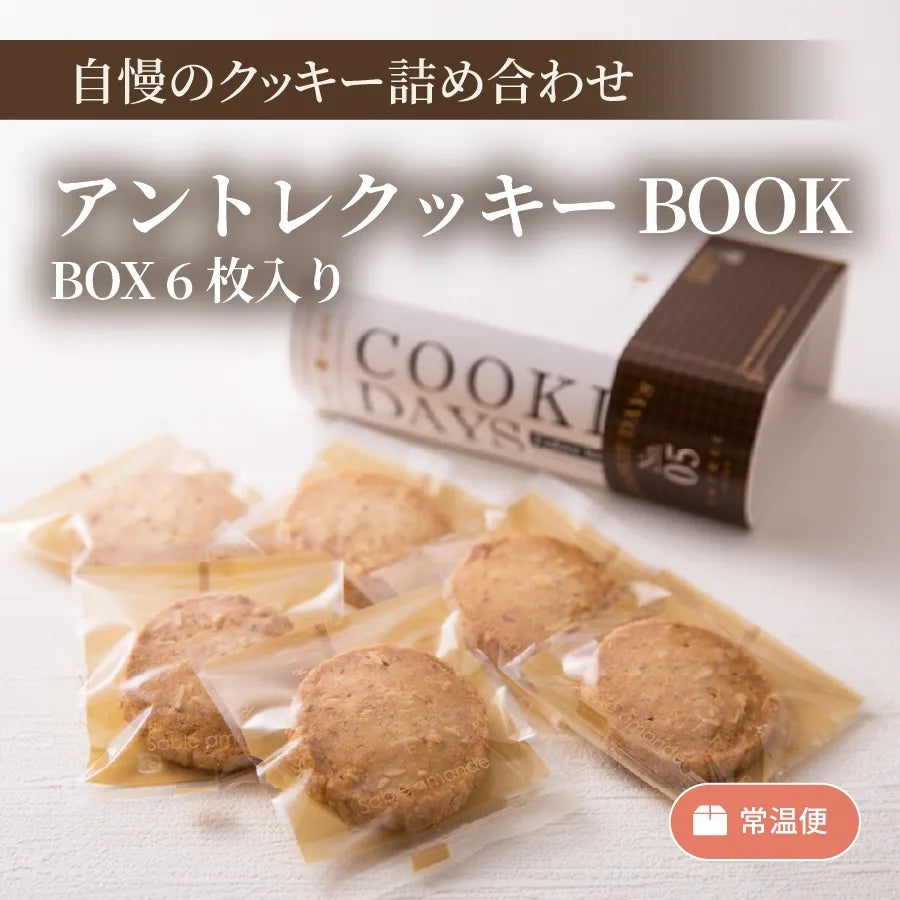 アントレクッキーBOOK BOX 6枚入り – 菓子工房アントレ（ENTREE）