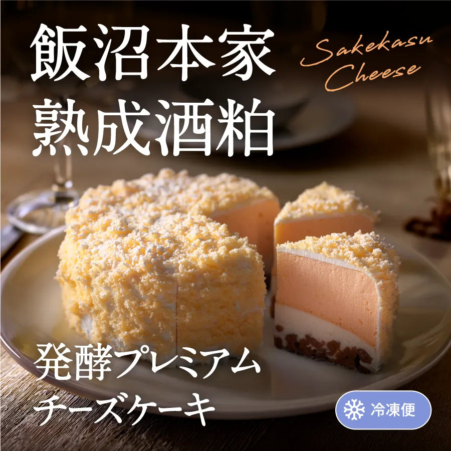 飯沼本家 熟成酒粕 発酵プレミアムチーズケーキ – 菓子工房アントレ