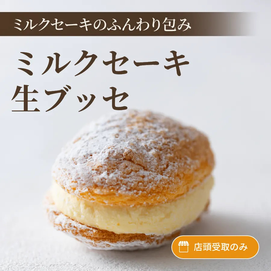 ミルクセーキ生ブッセ – 菓子工房アントレ（ENTREE）