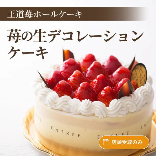 苺の生デコレーションケーキ