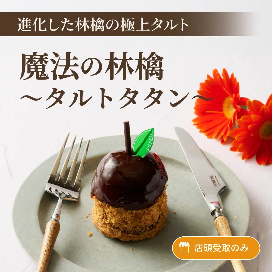 魔法の林檎～タルトタタン～ – 菓子工房アントレ（ENTREE）