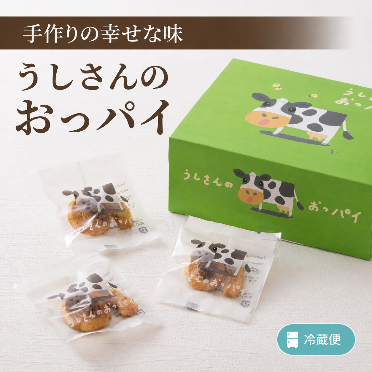うしさんのおっパイ – 菓子工房アントレ（ENTREE）