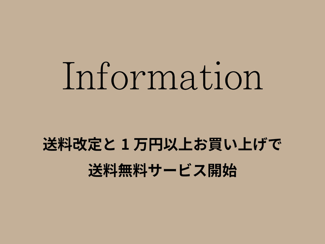 お知らせ：送料改定と1万円以上お買い上げで送料無料サービス開始のご案内