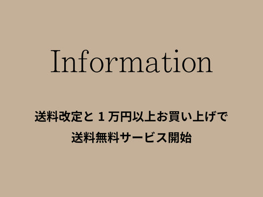 お知らせ：送料改定と1万円以上お買い上げで送料無料サービス開始のご案内
