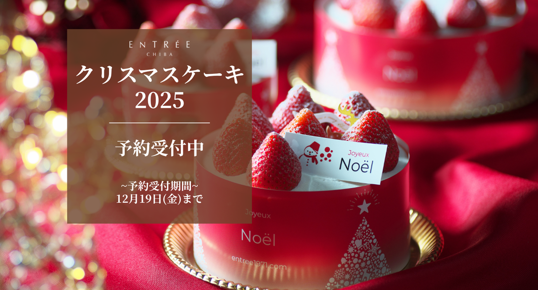 クリスマスケーキ2025の予約受付を開始いたしました。