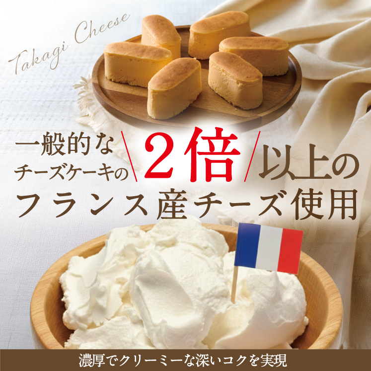 髙木チーズ（チーズケーキ）