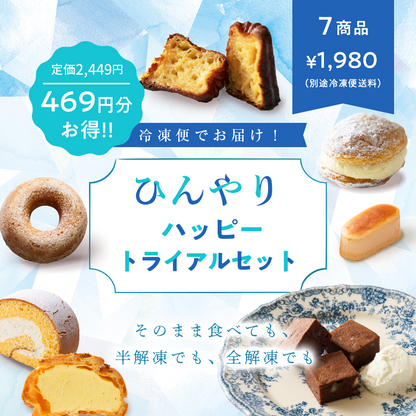 【EC限定】ハッピートライアルセット７個入り