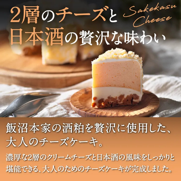 飯沼本家 熟成酒粕 発酵プレミアムチーズケーキ – 菓子工房アントレ