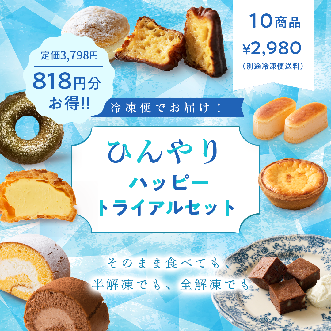 【EC限定】ハッピートライアルセット10個入り