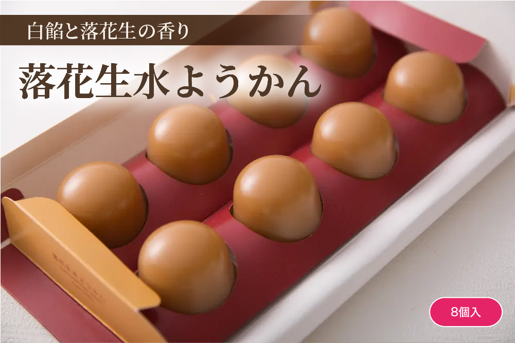落花生水ようかん