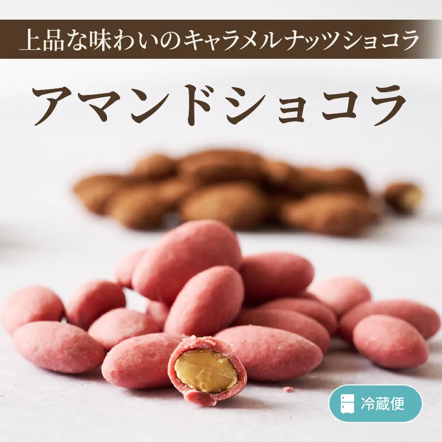 アマンドショコラ