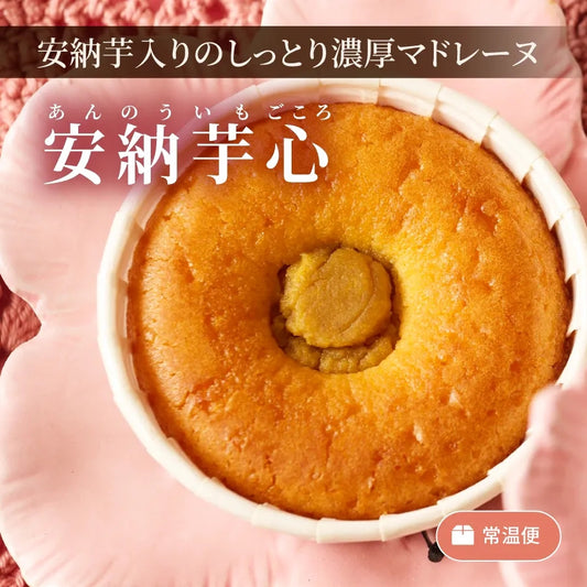 安納芋心