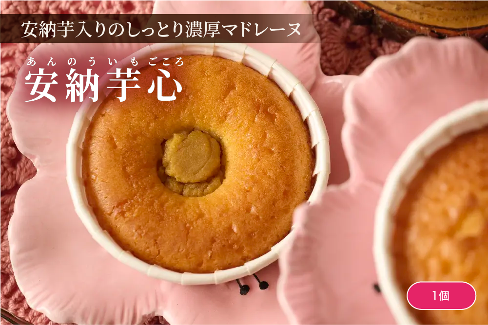 安納芋心