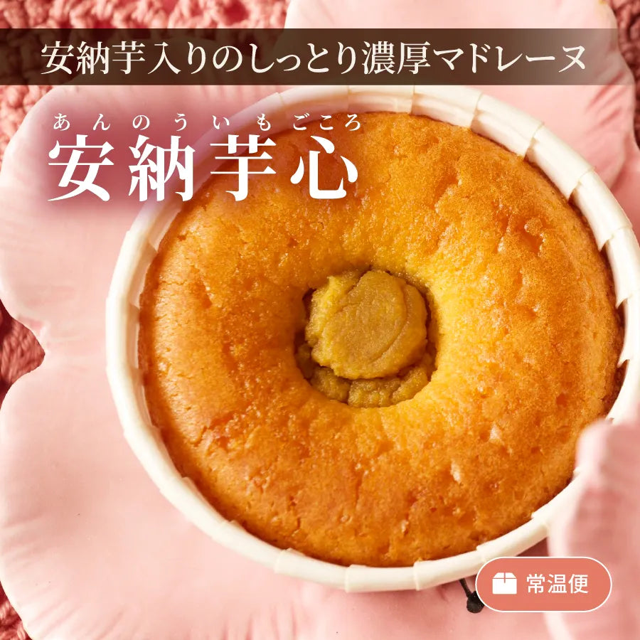 安納芋心
