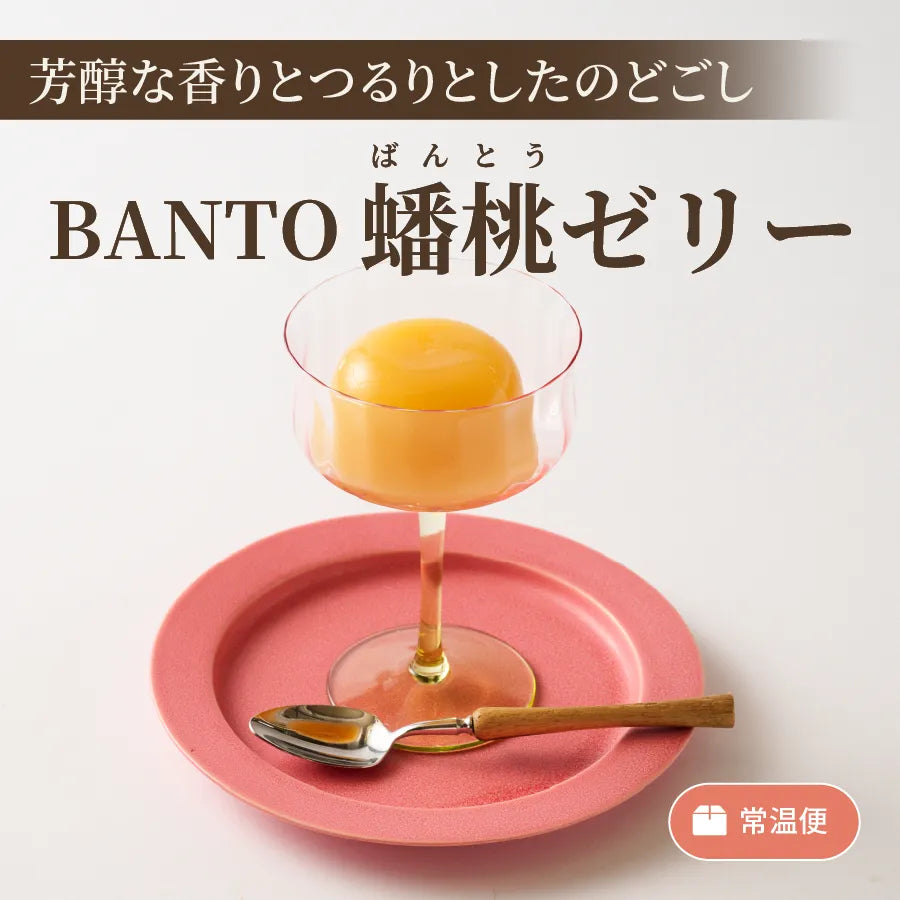 BANTO 蟠桃ゼリー