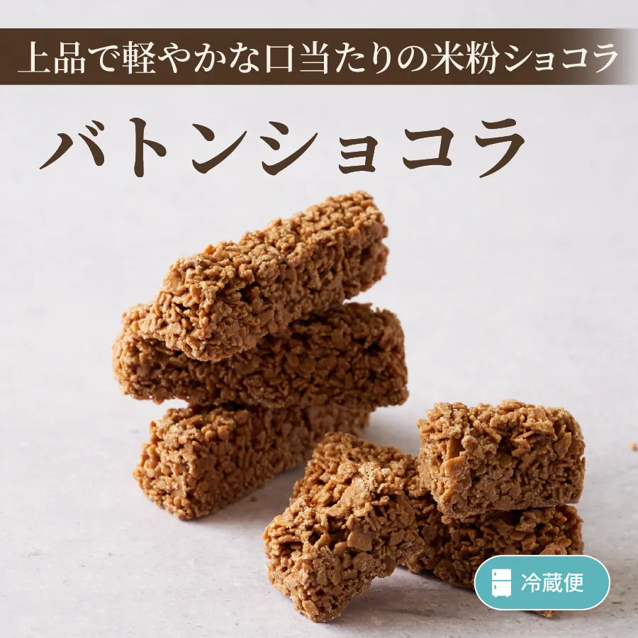 バトンショコラ