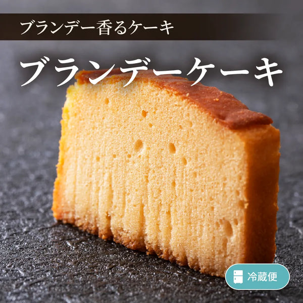 ブランデーケーキ
