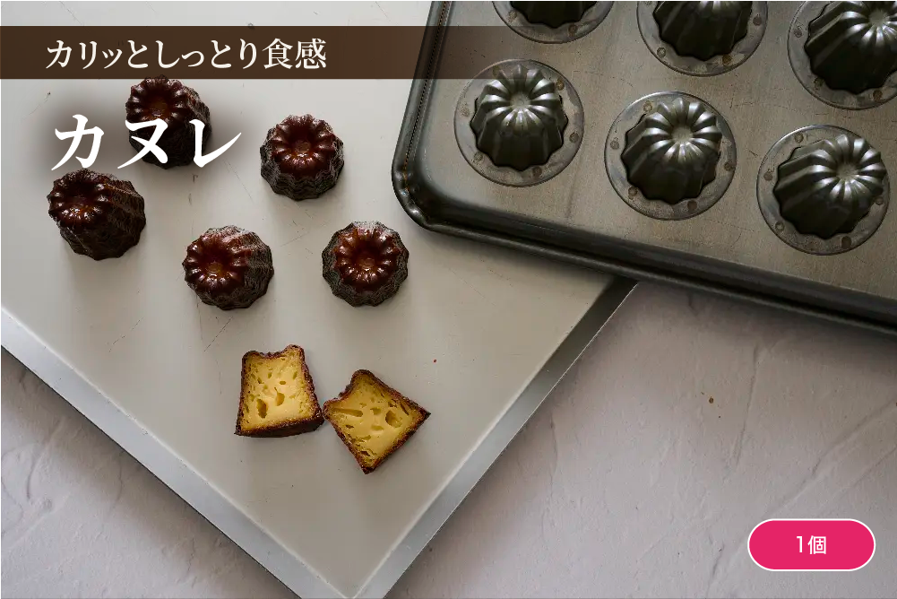 かぬれ カヌレ – 菓子工房アントレ(ENTREE)
