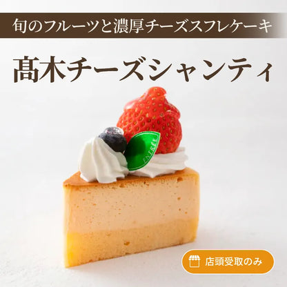 髙木チーズシャンティ