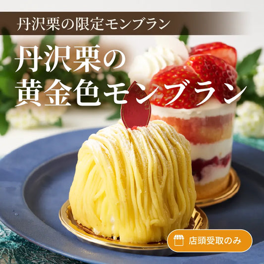 丹沢栗の黄金色モンブラン