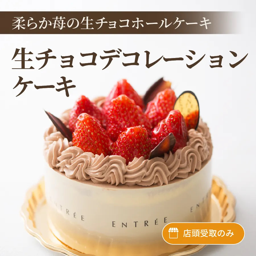 苺の生チョコデコレーションケーキ