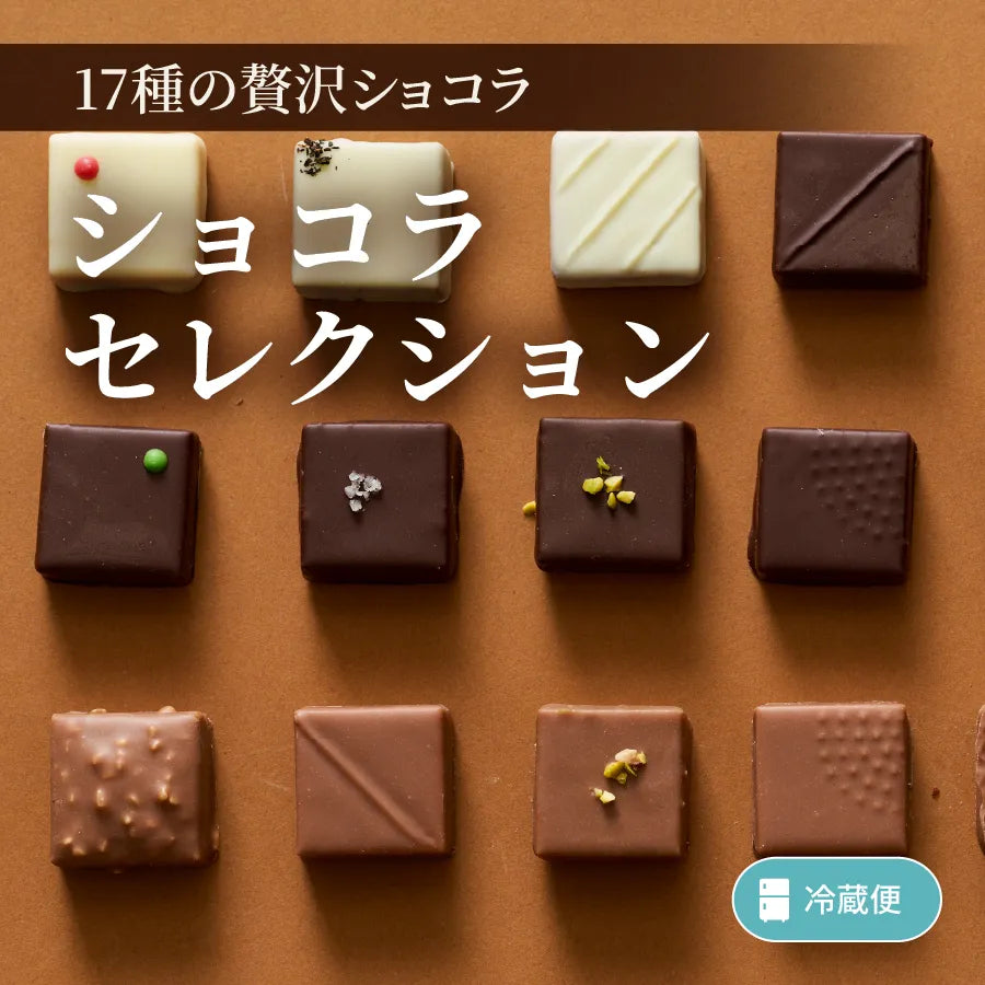 ショコラセレクション