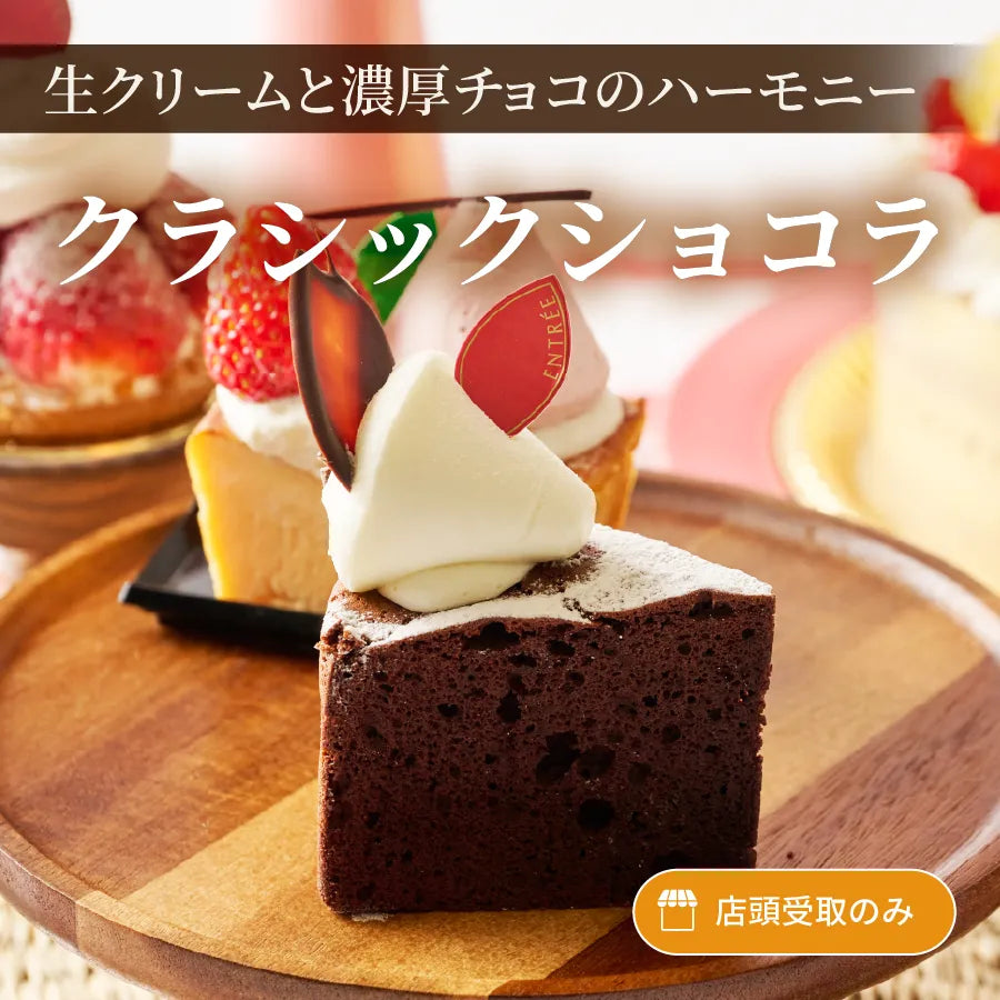 クラシックショコラ