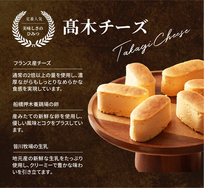 髙木チーズ（チーズケーキ）