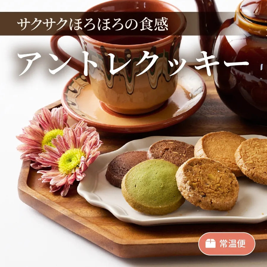 アントレクッキー
