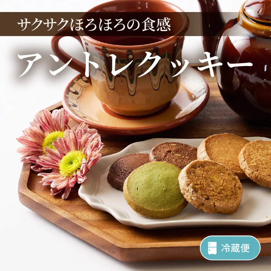 アントレクッキー