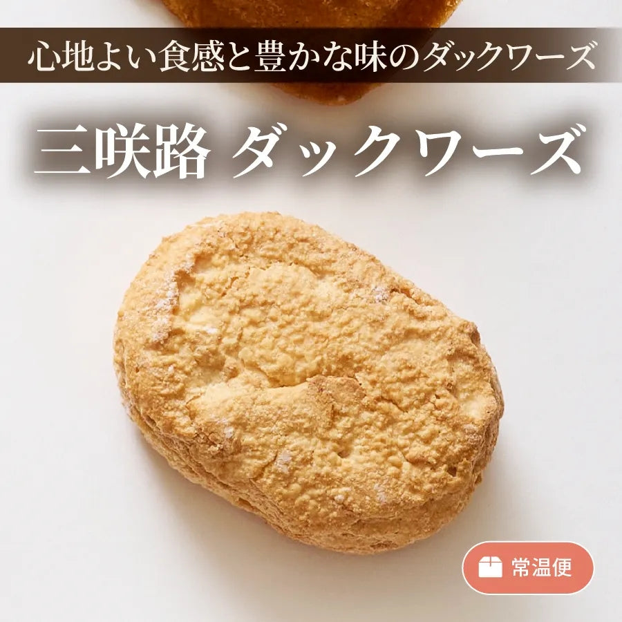 三咲路　ダックワーズ