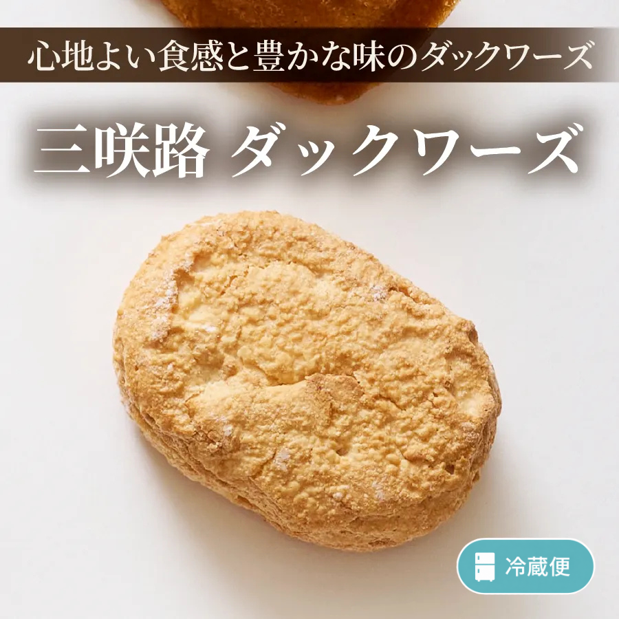 三咲路　ダックワーズ