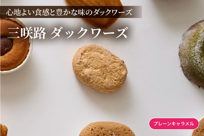 三咲路　ダックワーズ