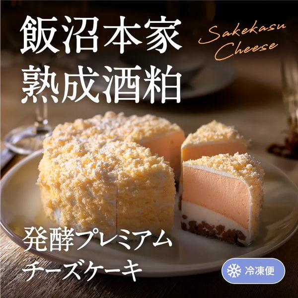 飯沼本家　熟成酒粕　発酵プレミアムチーズケーキ