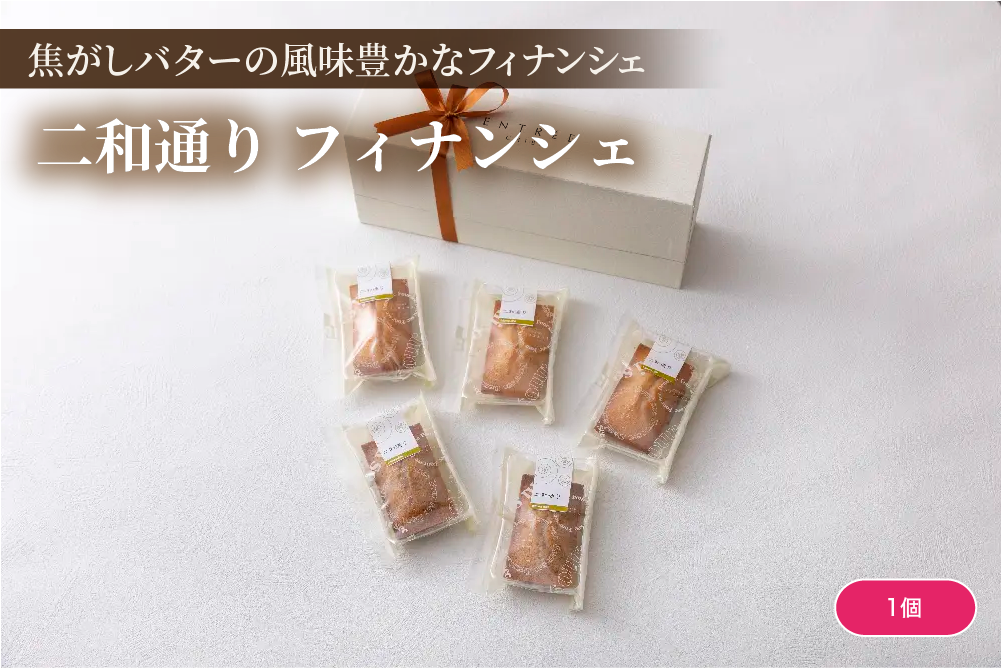 二和通り　フィナンシェ