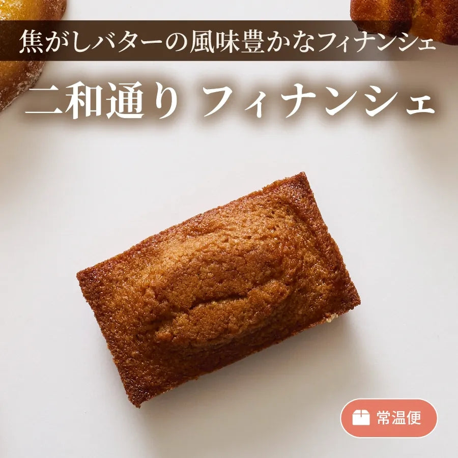 二和通り　フィナンシェ