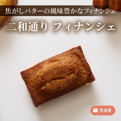 二和通り　フィナンシェ