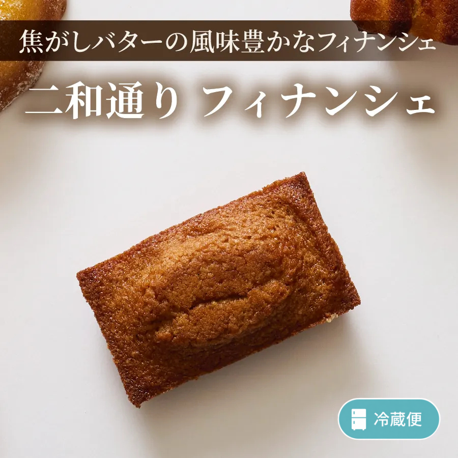 二和通り　フィナンシェ