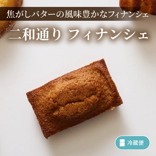 二和通り　フィナンシェ