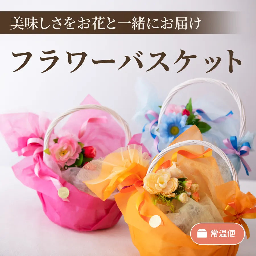 フラワーバスケット