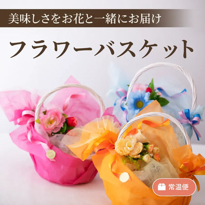 フラワーバスケット