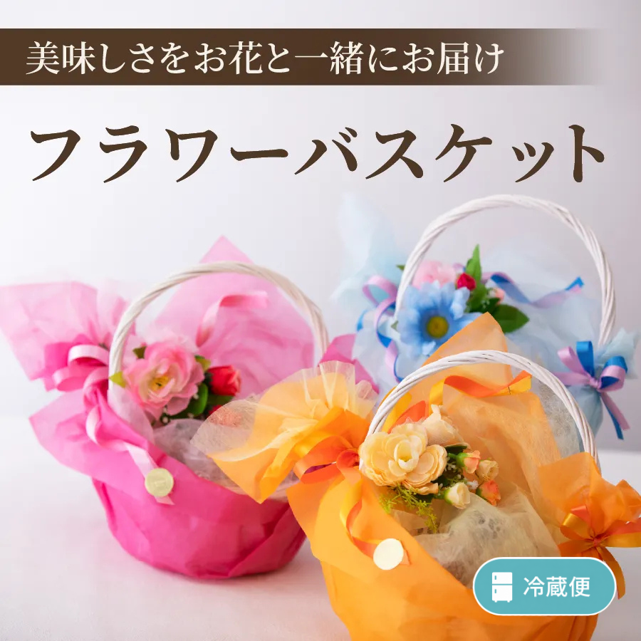 フラワーバスケット