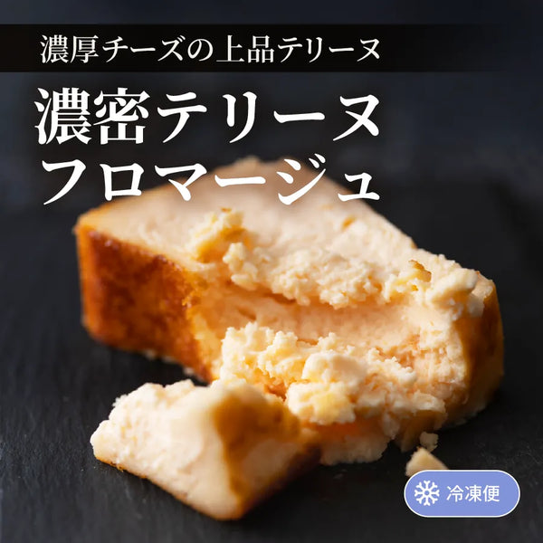 濃密テリーヌフロマージュ