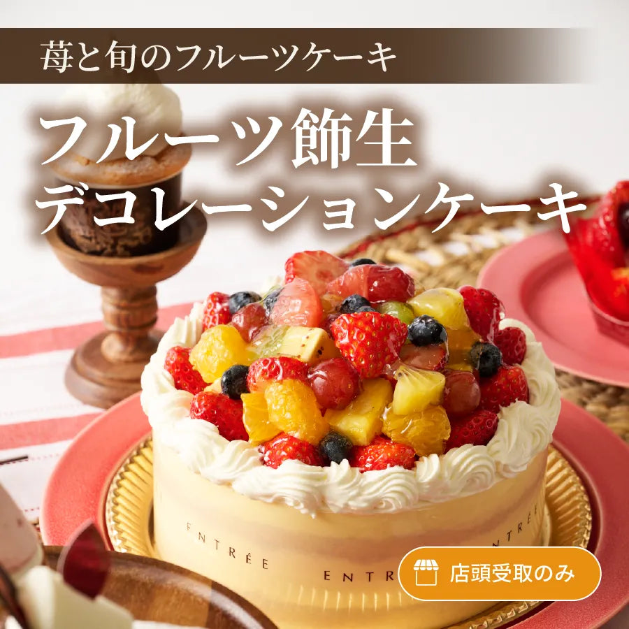 フルーツ飾生デコレーションケーキ