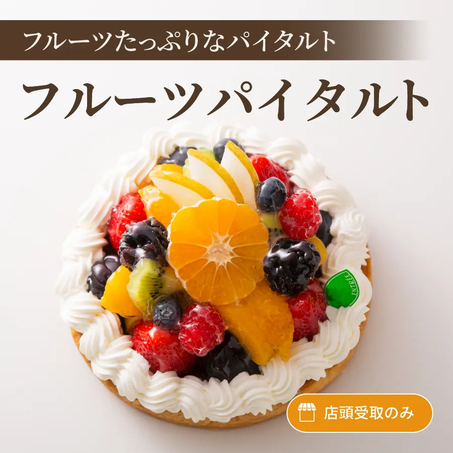 フルーツパイタルト