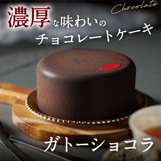 ガトーショコラ